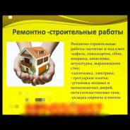 Ремонт и отделка любых помещений