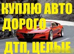 Куплю любой ваш авто 90% от рыночной стоимости. в люб. сост. Распилы.