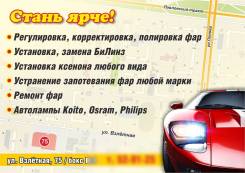 Ремонт фар