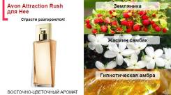 Attraction Rush for Her от Avon для нее
