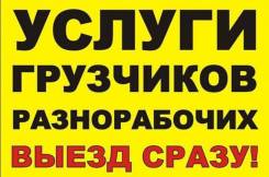 Спасск-Дальний. Грузоперевозки! Грузчики! Переезды! Грузовики!