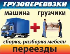 Спасск-Дальний! Грузоперевозки! Грузчики! Переезды! Грузовики 1-5 тонн
