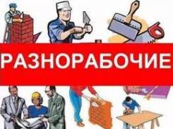 Разнорабочий. ООО "Восточный ветер". Проспект Находкинский 106а