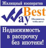 Менеджер по продажам финансовых услуг. Жилищный Кооператив "Бест Вей". Улица Ветеранов 9