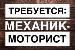 Механик-моторист. Улица Станционная 56