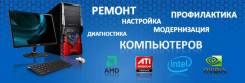 Компьютерный Сервис с выездом на дом , ремонт компьютера