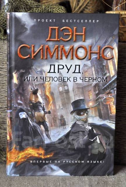 Друд или человек в черном. Друд. Кто есть Друд. Я есть Друд.