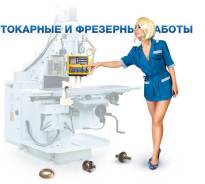 Токарные, фрезерные работы