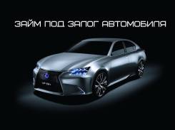 Займ под залог АВТО