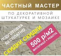Скидка 50% На Всю Декоративную Отделку!