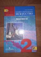 Учебник ИЗО 2 класс.