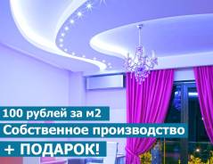 Натяжные потолки от производителя. Установка 1 день. Прайс цен тут