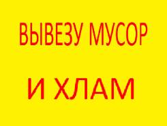 Услуги самосвала: вывоз мусора и хлама, доставка щебня, песка, цемента