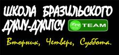Школа Бразильского джиу-джитсу