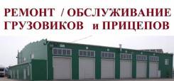 Ремонт прицепов полуприцепов грузовиков тягачей самосвалов / запчасти