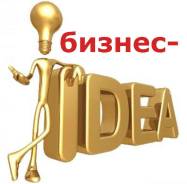 Продам бизнес идею за 15 рублей
