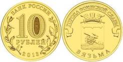 Вязьма 2013г. 10р. ГВС. мешковая/продажа/доставка