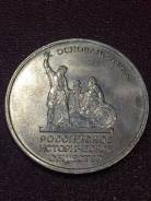 150 лет Российскому историческому обществу. 2016г. 5р продажа/доставка