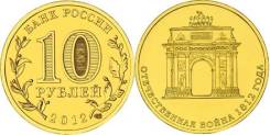 Отечественная война 1812 года (Арка) 2012г. 10р. ГВС. продажа/доставка