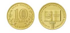20 лет конституции 2013г. 10р. ГВС. продажа/доставка