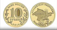 Республика Крым 2014г. 10р. ГВС. продажа/доставка