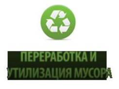 Вывоз мусора