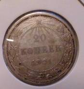 20 копеек 1921 года. Серебро. В наличиИ!