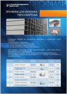 Профили для монтажа ГКЛ