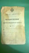 Сберкнижка 1909 год Э. З. Г. Б , Государственная сберегательная касса. Оригинал