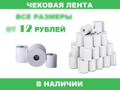 Ленты чековые.