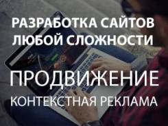 Разработка сайтов и Интернет-магазинов. Контекстная реклама и SEO.