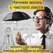 Банкротство физических лиц. В нашей команде свой Фин. управляющий.