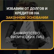 Банкротство физических лиц!