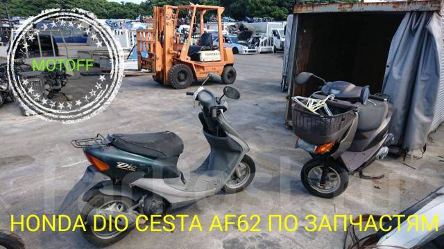 Honda dio af62 запчасти