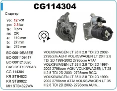 ������� VW 114304 12v 2.3kW 9t ��� Bosch CG 0001218822 ����
