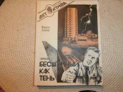 Франк Арнау. Бесшумный как тень. Детектив.