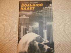 Дэшил Хэмметт. Большой налет. Изд. 1991. Детектив