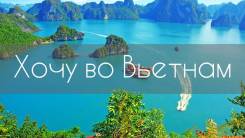 Вьетнам. Нячанг. Пляжный отдых