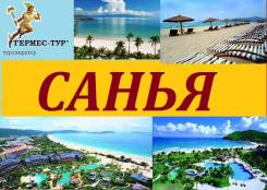 Санья. Пляжный отдых. Санья. о. Хайнань, Прямой рейс