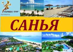 Туры в Санья на 10 дней / 9 ночей