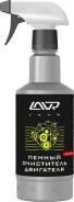 Пенный очиститель двигателя LAVR Foam Motor Cleaner 480мл Ln1508