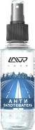 Антизапотеватель стекол LAVR Anti Fog 185 мл Ln1408