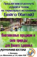 Бейго. Лечебно-Оздоровительный тур. 10 дней заботы о здоровье, из Находки 8-17 октября