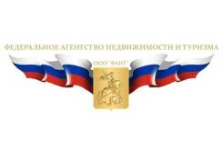 Федеральное Агенство недвижимости и туризма.