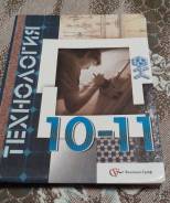 Технология. Класс: 10 класс