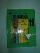 Учебник физики за 11 класс.