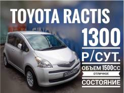 Тoyota Ractis в аренду с последующим выкупом 1300 р в сутки. Без водителя