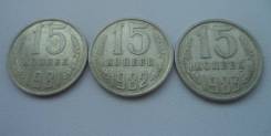 15 копеек 1981, 1982, 1983 год