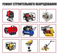 Ремонт строительного оборудования