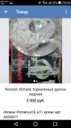 Диск тормозной. Nissan Almera